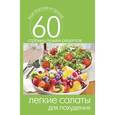 russische bücher:  - Легкие салаты для похудения