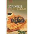 russische bücher:  - Булочки и пирожки