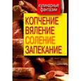 russische bücher:  - Копчение, вяление, соление, запекание