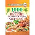 russische bücher:  - Ваш домашний повар. 1000 блюд из печени, почек, сердца и легкого