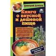 russische bücher: Донцов Д. - Книга о вкусной и дешевой пище