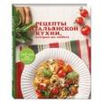 russische bücher:  - Рецепты итальянской кухни, которые вы любите