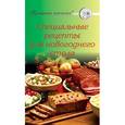 russische bücher:  - Специальные рецепты для новогоднего стола