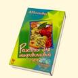 russische bücher: Молоховец Александра - Рецепты для микроволновой печи