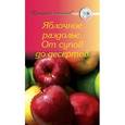 russische bücher:  - Яблочное раздолье. От супов до десертов