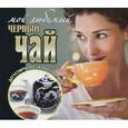 russische bücher:  - Мой любимый черный чай