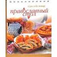 russische bücher: Осодчая С. - Православный стол