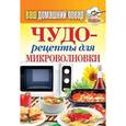 russische bücher:  - Ваш домашний повар. Чудо-рецепты для микроволновки
