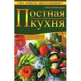 russische bücher: Шимандерска Х. - Постная кухня