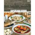 russische bücher:  - Еврейская кухня. Том 15