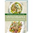 russische bücher: Автор: Михайлова Ирина Анатольев - Мультиварка. Книга о вкусной и здоровой пище