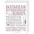 russische bücher:  - Большая кулинарная книга. Рецепты, техники, инвентарь лучших шеф-поваров