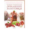 russische bücher: Ройтенберг И.Г. - Домашние заготовки. Большая энциклопедия