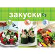 russische bücher:  - Закуски за 10, 20, 30 минут