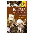 russische bücher: Автор: С. Иванова - Блюда в мультиварке для домашних питомцев. Для собак