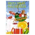 russische bücher: Звонарева А.Т. - Вкусные напитки для взрослых и малышей