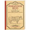 russische bücher:  - Поварское дело. Краткий курс для молодых хозяйки и хозяина