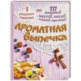 russische bücher: Янзен Г. - Ароматная выпечка