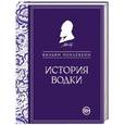 russische bücher: Вильям Похлебкин - История водки