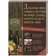 russische bücher: Борщ В. - Домашнее вино, ликеры, настойки, наливки, коньяк, самогон из ягод, фруктов, трав