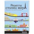 russische bücher: Мартин Д. - Рецепты столиц мира. 75 европейских хитов,которые стоит попробовать