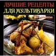 russische bücher: Руфанова Е. - Лучшие рецепты для мультиварки