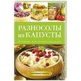russische bücher: Кривцова А.В. - Разносолы из капусты