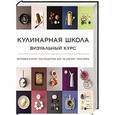 russische bücher: Блейк Кеда - Кулинарная школа. Визуальный курс