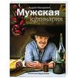 russische bücher: Андрей Макаревич, Марк Гарбер - Мужская кулинария: Разговоры о еде и не только
