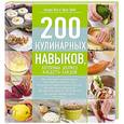 russische bücher: Клара Пол, Эрик Трей - 200 кулинарных навыков, которыми должен владеть каждый