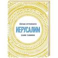 russische bücher: Оттоленги Й.,Тамими С. - Иерусалим