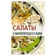 russische bücher: Тихомирова В. - Салаты с морепродуктами