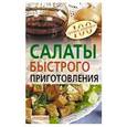 russische bücher: Тихомирова В. - Салаты быстрого приготовления