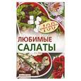 russische bücher: Тихомирова В. - Любимые салаты