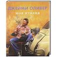 russische bücher: Джейми Оливер - Моя Италия