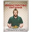russische bücher: Оливер Джейми - Министерство питания. Любого можно научить готовить за 24 часа