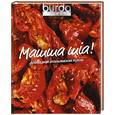 russische bücher:  - Mamma mia! Домашняя итальянская кухня