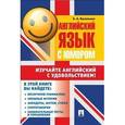 russische bücher: Васильева Е.А. - Английский язык с юмором