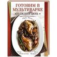 russische bücher:  - Готовим в мультиварке каждый день
