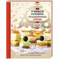 russische bücher:  - Учимся готовить праздничные блюда