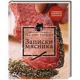 russische bücher: Григорий Конюхов - Записки мясника