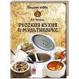 russische bücher: Петрова И.К. - Русская кухня в мультиварке