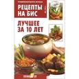 russische bücher: Мартынова Е.Л. - Рецепты на бис. Лучшее за 10 лет
