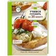 russische bücher:  - Учимся готовить за 30 минут