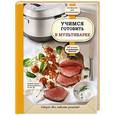 russische bücher:  - Учимся готовить в мультиварке