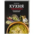 russische bücher: Бакланова О. - Кухня нараспашку. Кулинарные идеи со всего света