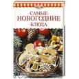 russische bücher: Боровская Элга - Самые новогодние блюда