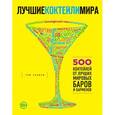 russische bücher: Том Сэндем - Лучшие коктейли мира