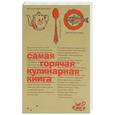 russische bücher:  - Самая горячая кулинарная книга
