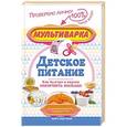 russische bücher: Жукова М.В. - Мультиварка — детское питание. Как быстро и вкусно накормить малыша. С рекомендациями педиатра